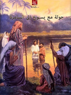 cover image of جولة مع يسوع إلى السامرة
